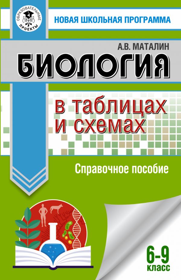 Обложка книги ОГЭ Биология в таблицах и схемах / Новая школьная программа, Автор Маталин А.В., издательство АСТ | купить в книжном магазине Рослит