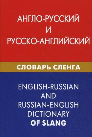 Обложка книги Англо-русский и русско-английский словарь сленга, Автор Калинин А.Ю, издательство ЖИВОЙ ЯЗЫК | купить в книжном магазине Рослит