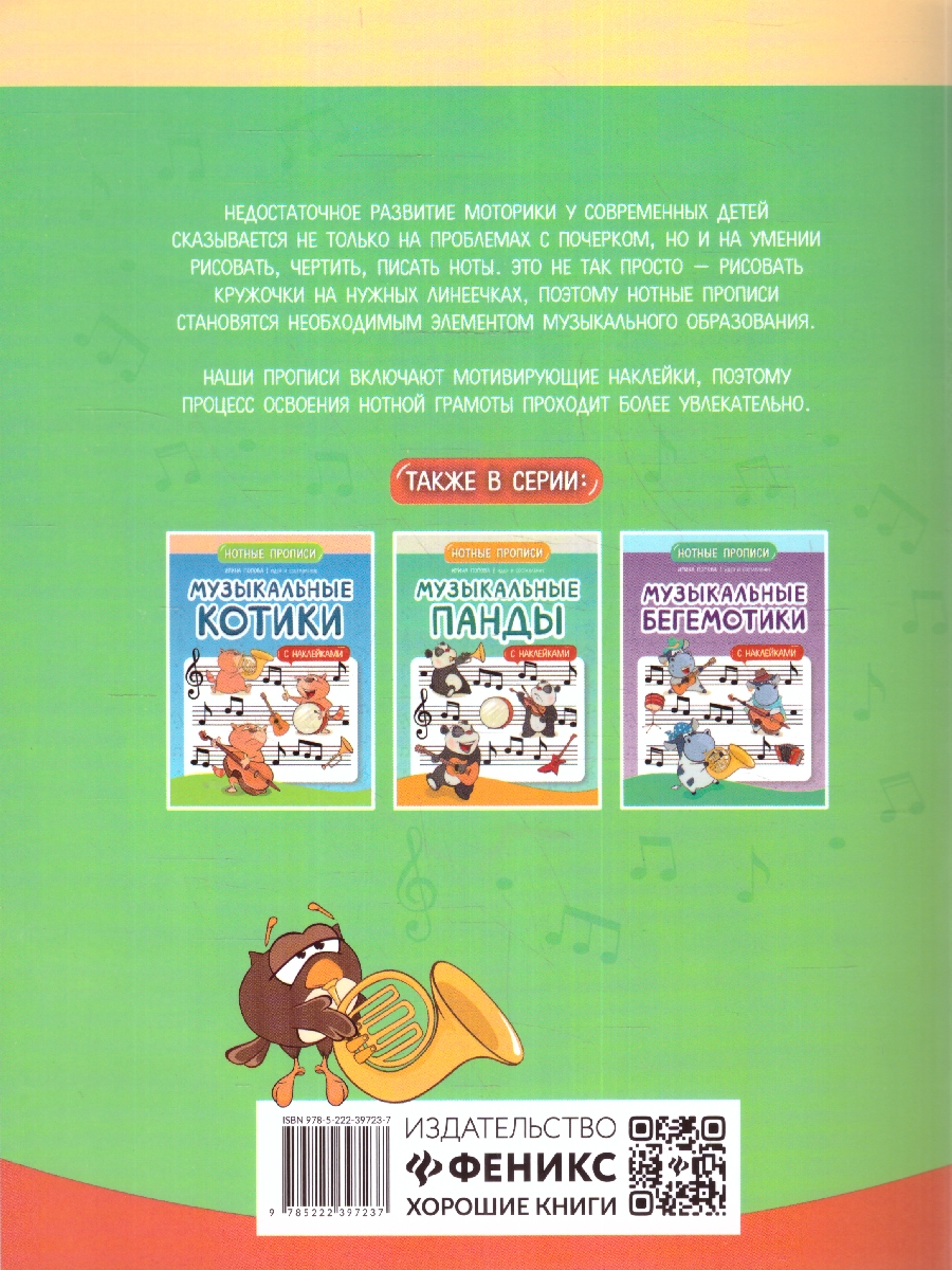 Обложка книги Музыкальные совы. Нотные прописи: с наклейками, Автор Попова И. В., издательство Феникс ТД                                          | купить в книжном магазине Рослит