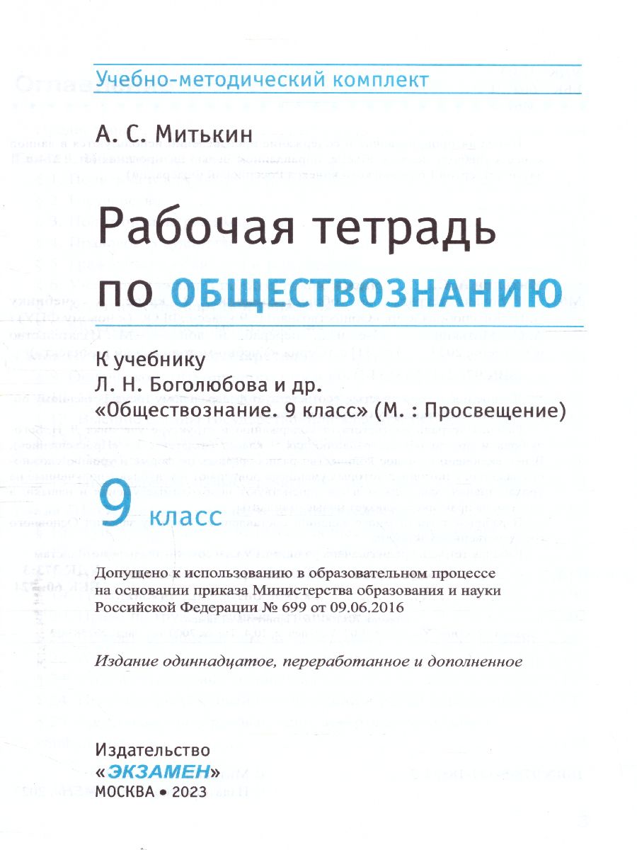 Обложка книги Обществознание 9 класс. Рабочая тетрадь (к новому ФПУ). ФГОС, Автор Митькин А.С., издательство Экзамен | купить в книжном магазине Рослит