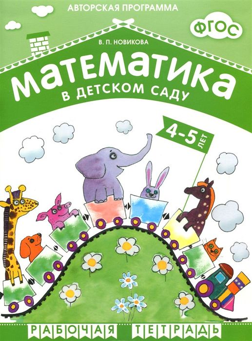 Обложка книги Математика в детском саду 4-5 лет. Рабочая тетрадь для детей. ФОП. ФГОС. Математика в детском саду. 4-5 лет. Рабочая тетрадь. ФГОС. ФОП
Рабочая тетрадь вхо, Автор Новикова В. П., издательство Мозаика-Синтез | купить в книжном магазине Рослит