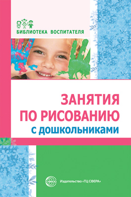 Обложка книги Занятия по рисованию с дошкольниками (Сфера), Автор Казакова Р.Г. и др., издательство Сфера | купить в книжном магазине Рослит