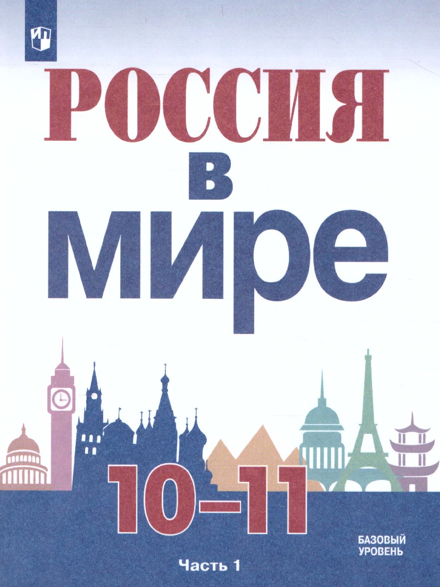 картинка Россия в мире. 10-11 классы. В 2-х частях. Часть 1. Базовый уровень от магазина Рослит