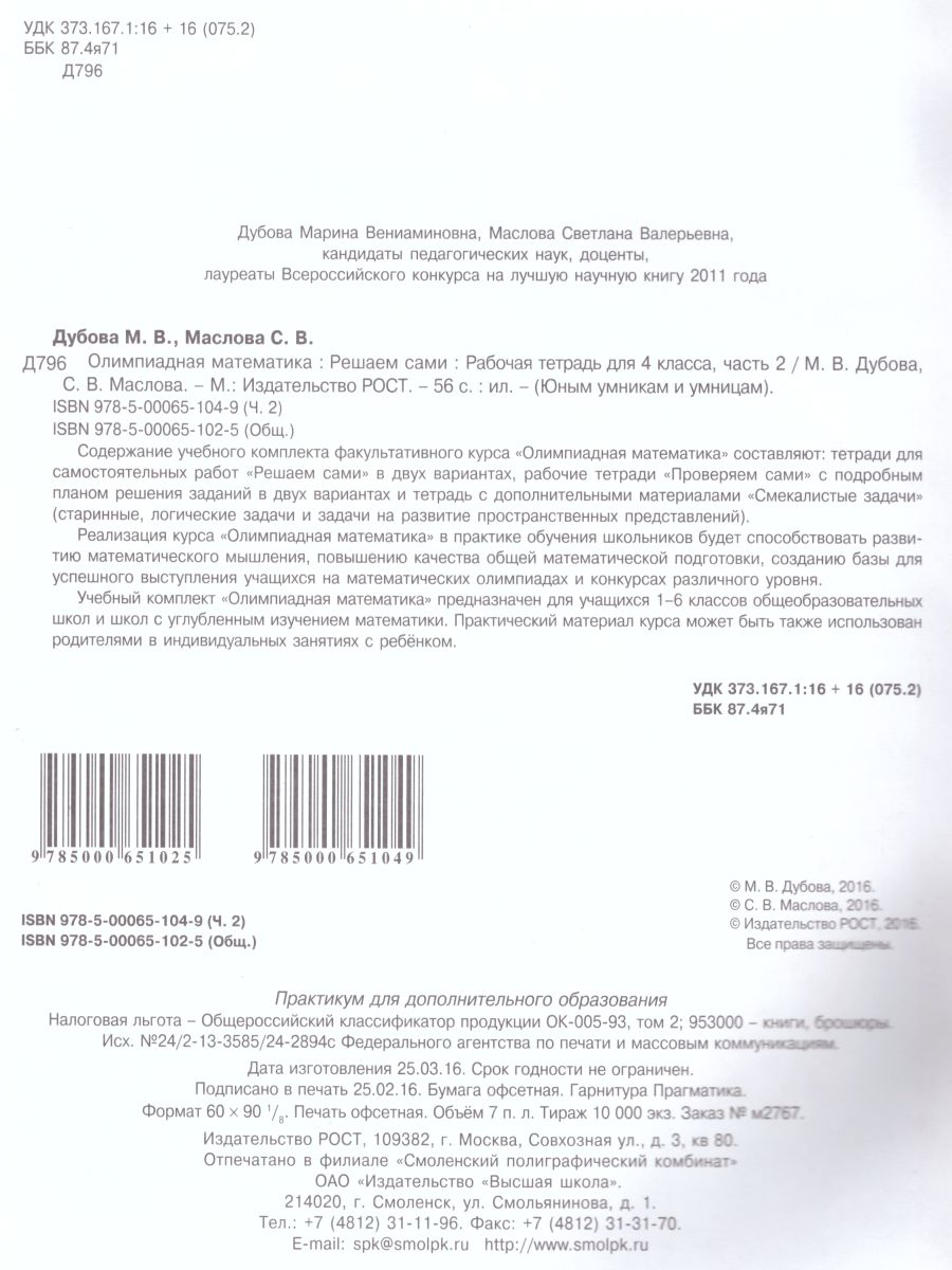 Обложка книги Олимпиадная математика 4 класс. Рабочие тетради в 4-х частях. Решаем сами. Проверяем сами. ФГОС, Автор Дубова М.В. Маслова С.В., издательство Росткнига | купить в книжном магазине Рослит