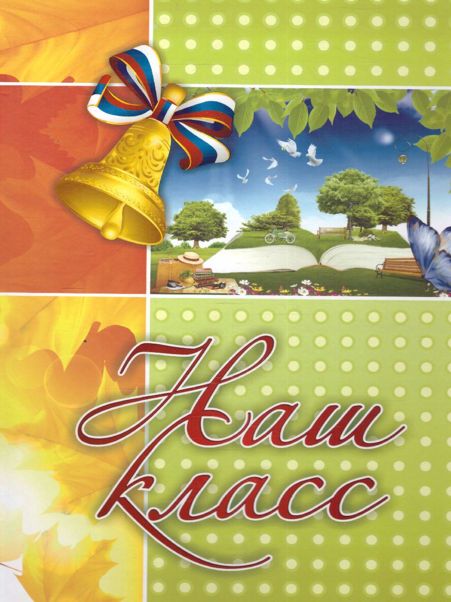 Обложка Адресная папка "Наш класс", издательство Учитель | купить в книжном магазине Рослит