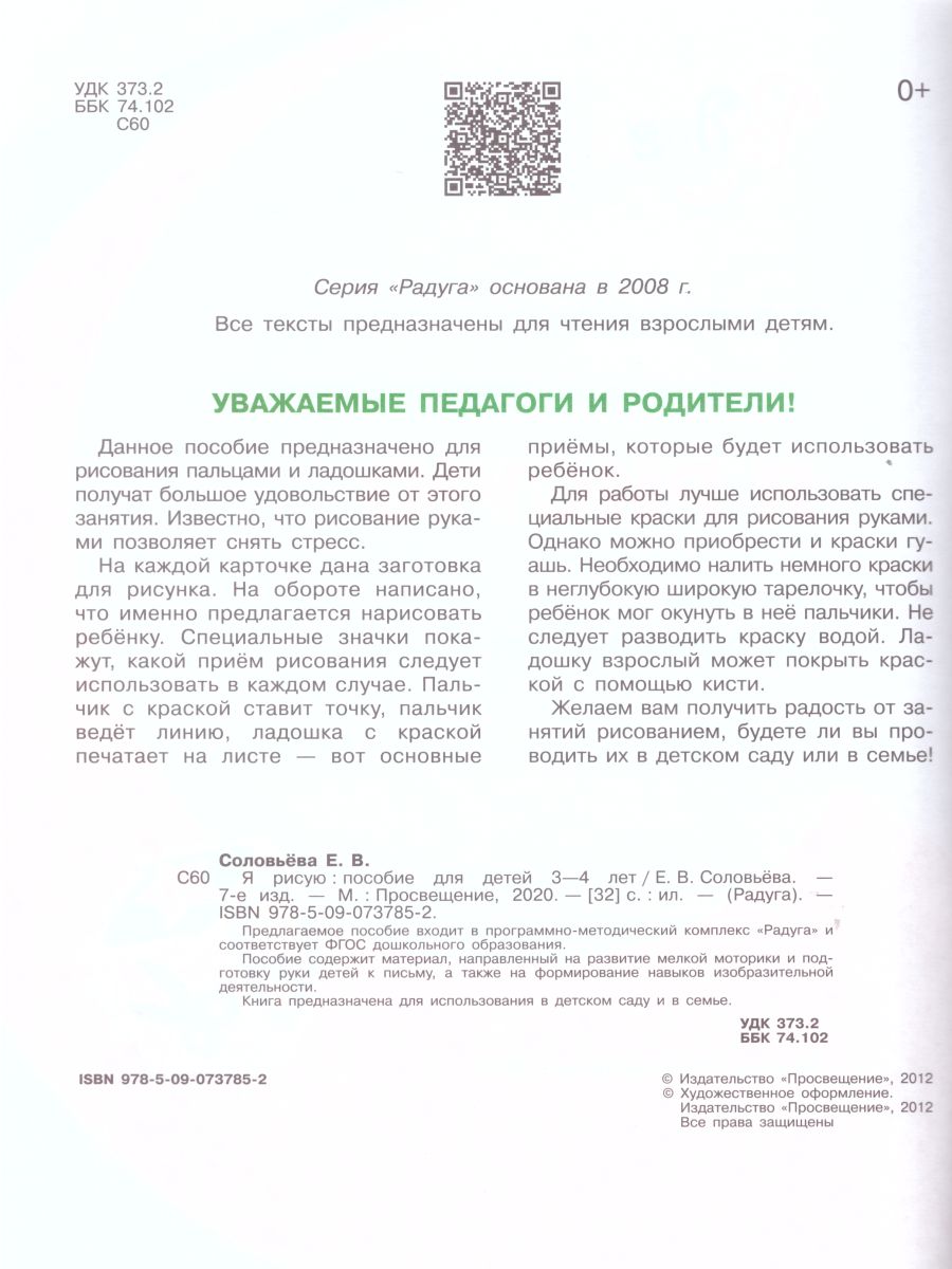 Обложка книги Я рисую. Пособие для детей 3-4 лет (Радуга), Автор Соловьёва Е.В., издательство Просвещение/Союз                                   | купить в книжном магазине Рослит