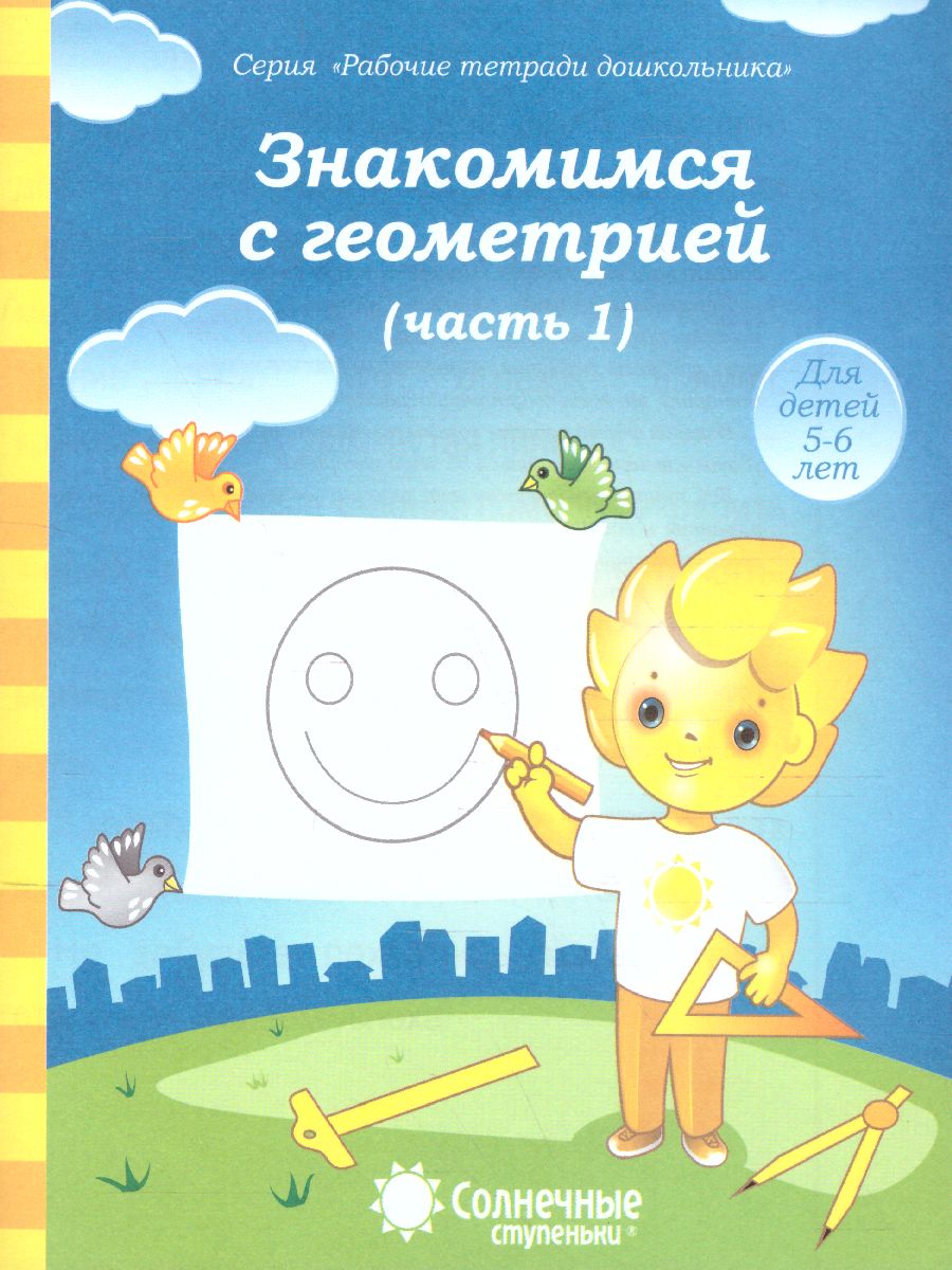 Обложка книги Знакомство с Геометрией. Часть 1. Рабочая тетрадь для детей 5-6 лет, Автор , издательство Солнечные ступеньки | купить в книжном магазине Рослит