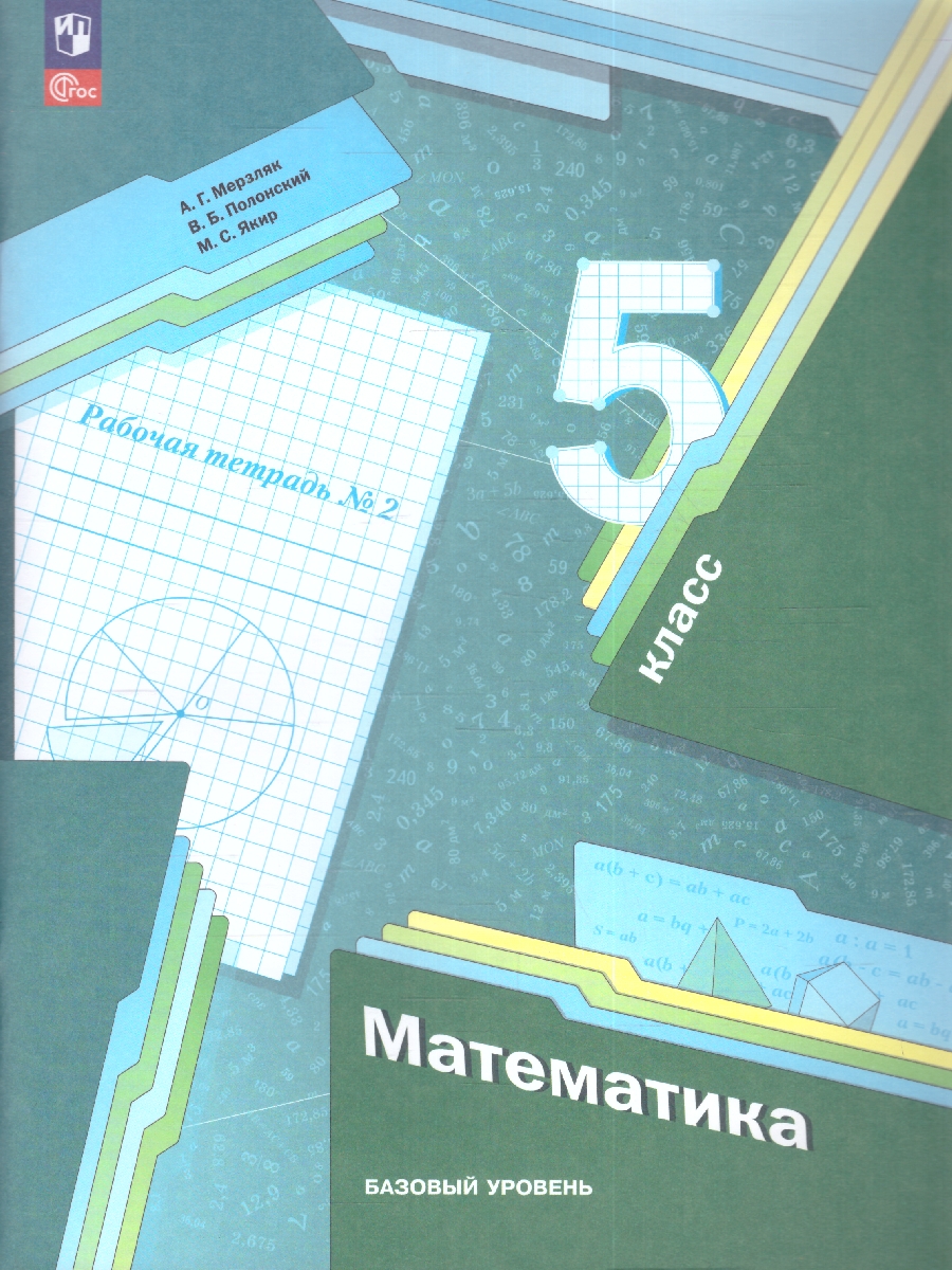 Обложка книги Математика 5 класс. Рабочая тетрадь №2. К новому учебному пособию, Автор Мерзляк А.Г. Полонский В.Б. Якир М.С., издательство Просвещение | купить в книжном магазине Рослит