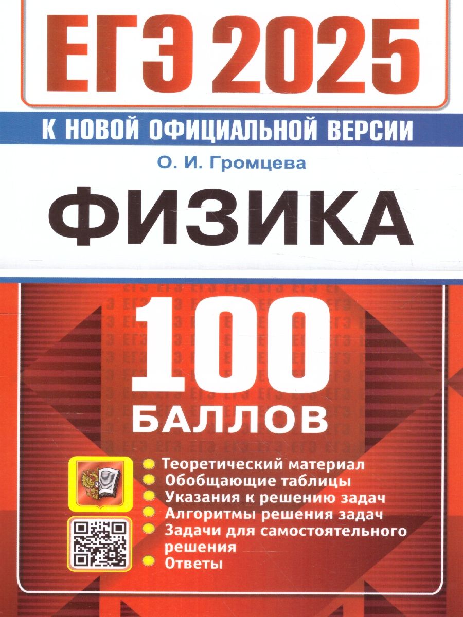 Обложка книги ЕГЭ 2025 Физика. 100 баллов. Теоретический материал, Автор Громцева О.И., издательство Экзамен | купить в книжном магазине Рослит