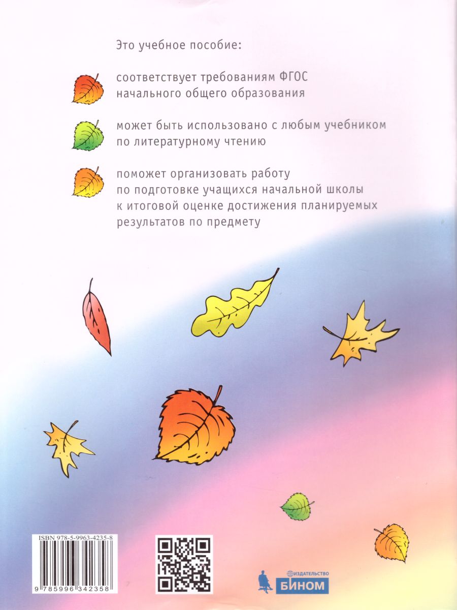 картинка Литературное чтение 3 класс. Тетрадь для тренировки и самопроверки. ФГОС от магазина Рослит