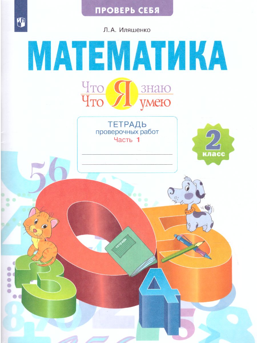 Обложка книги Математика 2 класс. Что я знаю. Что я умею. Тетрадь проверочных работ. Часть 1, Автор Иляшенко Л.А., издательство Просвещение/Союз                                   | купить в книжном магазине Рослит
