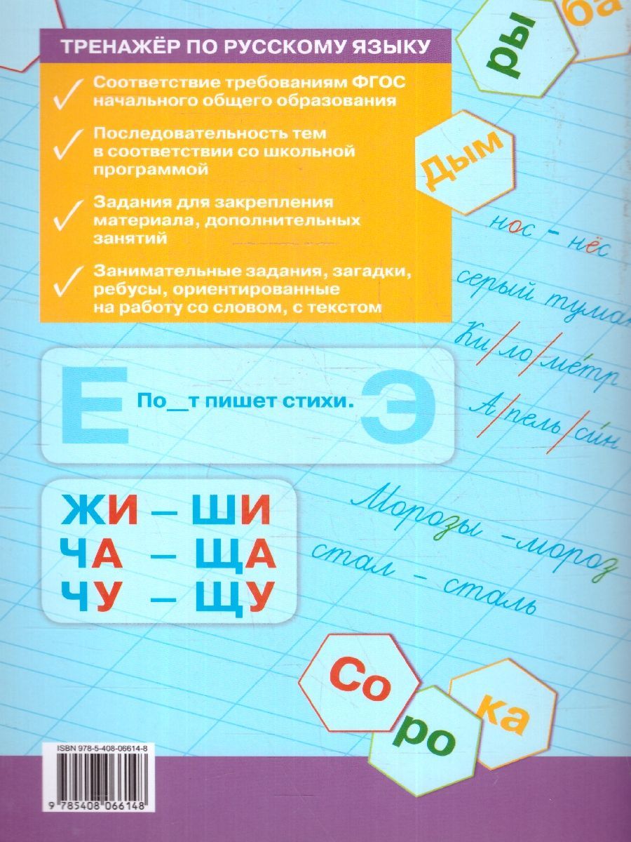 Обложка книги Тренажёр по Русскому языку 1 класс. Новый ФГОС, Автор Шклярова Т. В., издательство Вако | купить в книжном магазине Рослит