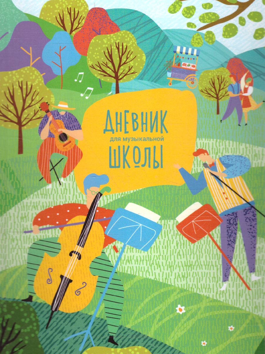 Обложка Дневник для музыкальной школы ArtSpace "Music is everywhere " 48 листов глянцевая ламинация (твердый) от магазина Рослит