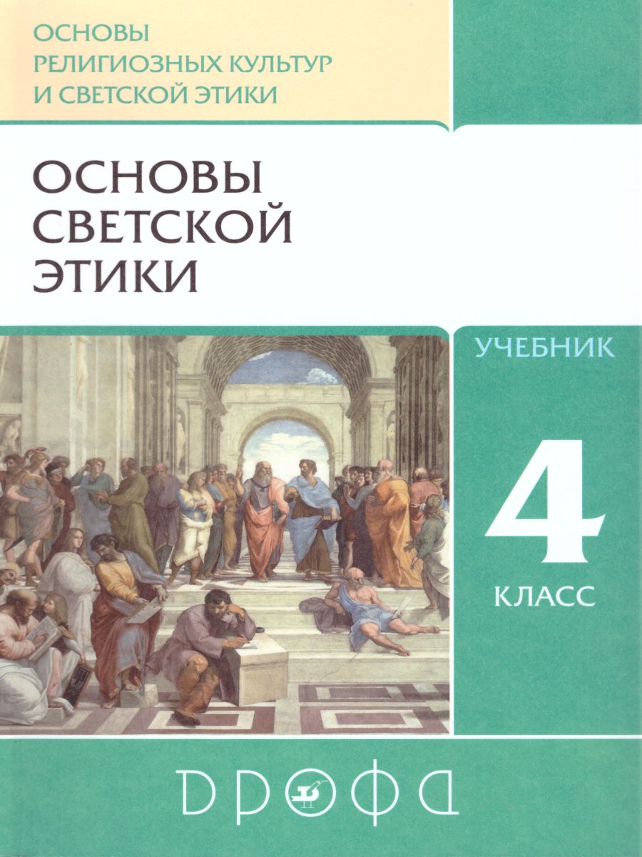 картинка Основы светской этики 4 класс (4-5 классы). Учебник. РИТМ. ФГОС от магазина Рослит