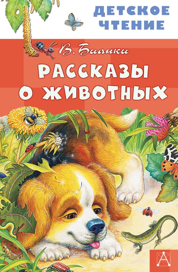 Обложка книги Рассказы о животных, Автор Бианки В.В., издательство АСТ | купить в книжном магазине Рослит