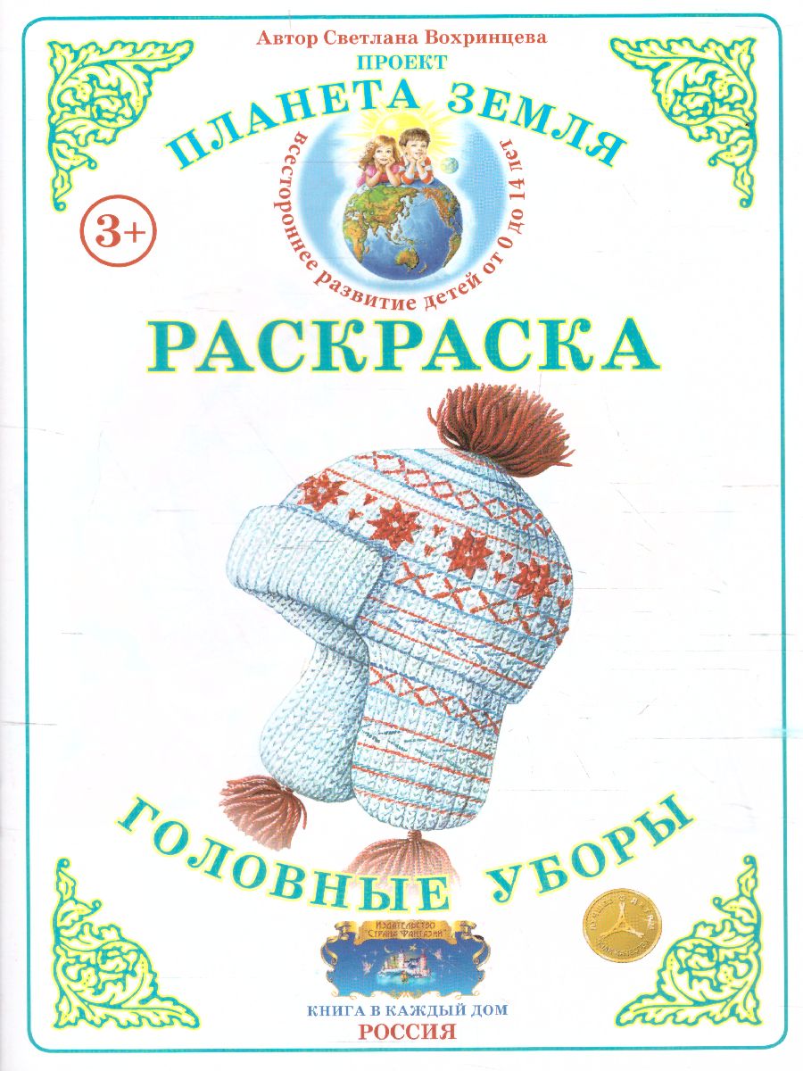 Обложка книги Раскраска "Головные уборы", Автор , издательство Страна фантазий | купить в книжном магазине Рослит