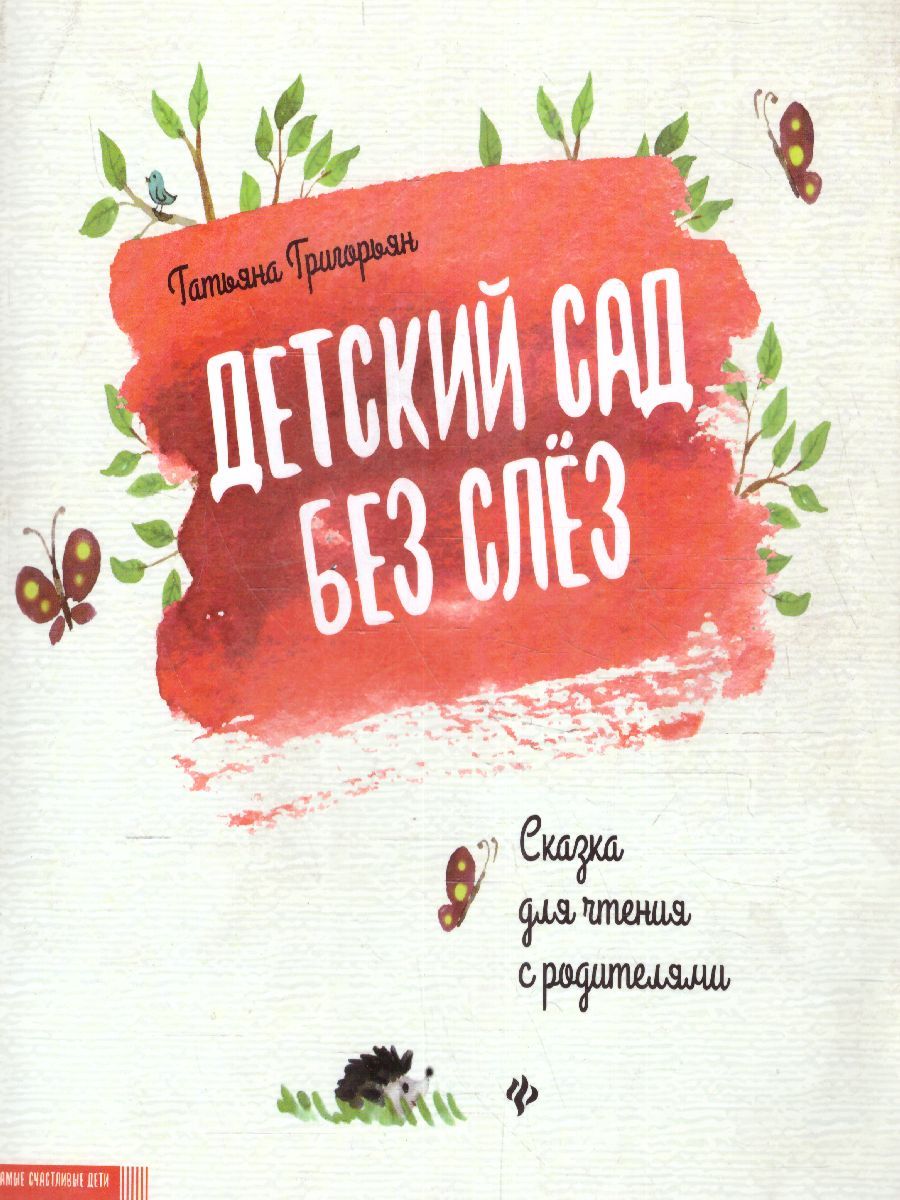 Обложка книги Детский сад без слез Сказка для чтения с родителями, Автор Григорьян Т., издательство Феникс ТД                                          | купить в книжном магазине Рослит