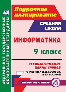 Обложка книги Информатика 9 класс. Технологические карты уроков по учебнику Л. Л. Босовой, А. Ю. Босовой, Автор Пелагейченко Н.Л., издательство Учитель | купить в книжном магазине Рослит