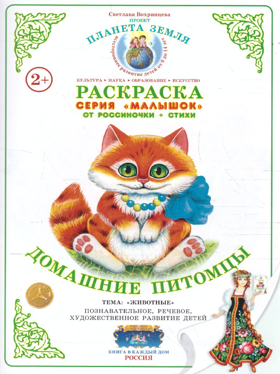 Обложка книги Раскраска Малышок "Домашние питомцы", Автор , издательство Страна фантазий | купить в книжном магазине Рослит