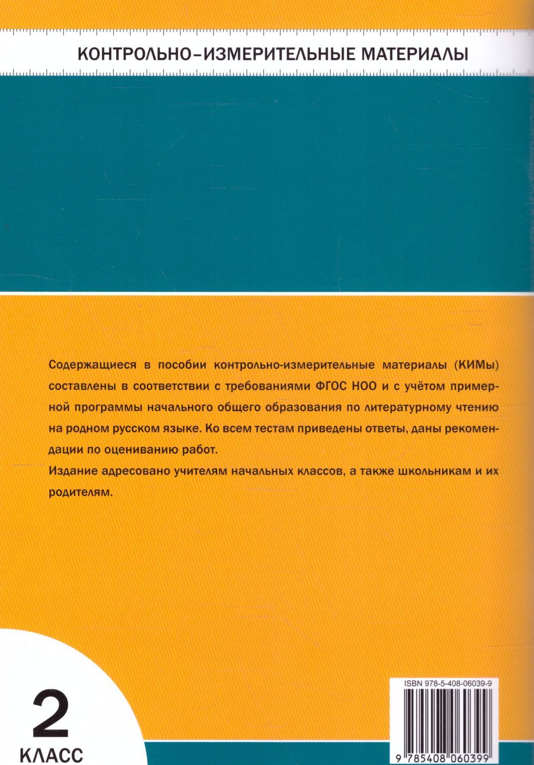Обложка книги КИМ Литературное чтение на родном русском языке 2 кл. (Вако), Автор Кутявина С.В., издательство Вако | купить в книжном магазине Рослит