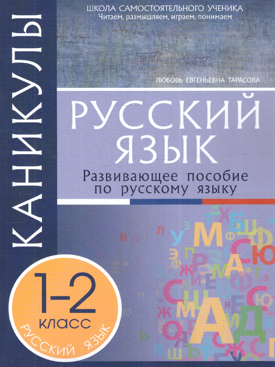 Обложка книги Каникулы. Русский язык  1-2 класс(5 за знания), Автор Тарасова Л.Е., издательство 5 за знания | купить в книжном магазине Рослит