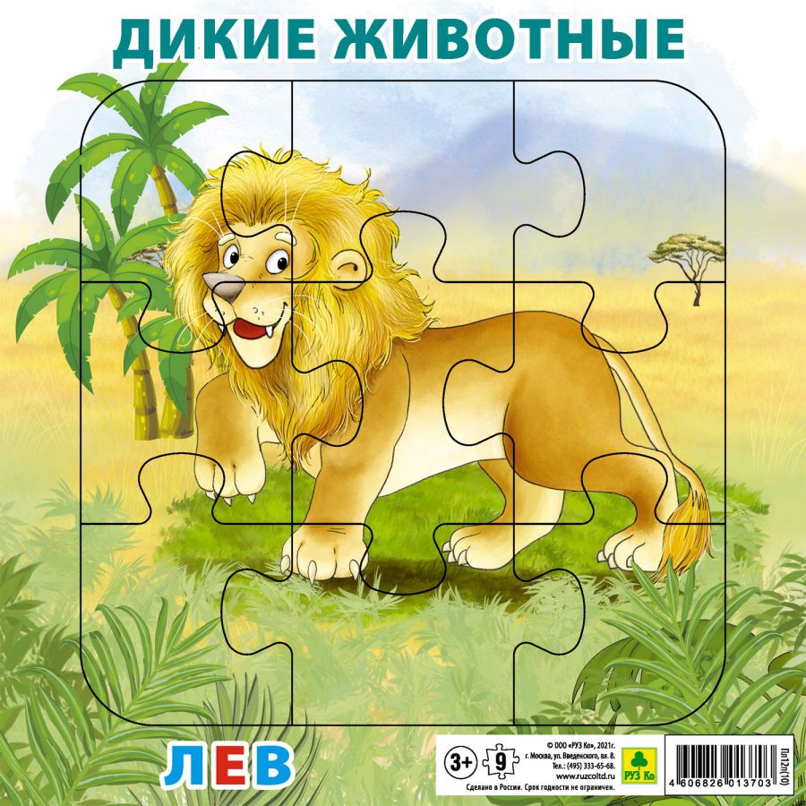 Обложка книги Пазл для малышей на подложке. Дикие животные. Лев. (20х20 см, 9 эл.)(РУЗ Ко), Автор , издательство РУЗ Ко | купить в книжном магазине Рослит