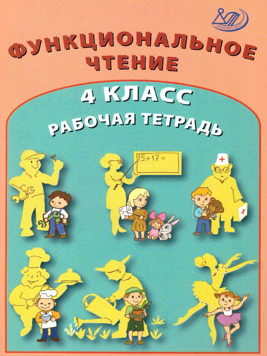 Обложка книги Формирование функционального чтения 4класс. Рабочая тетрадь, Автор Клементьева О.П. и др., издательство Издательство Интеллект-центр | купить в книжном магазине Рослит