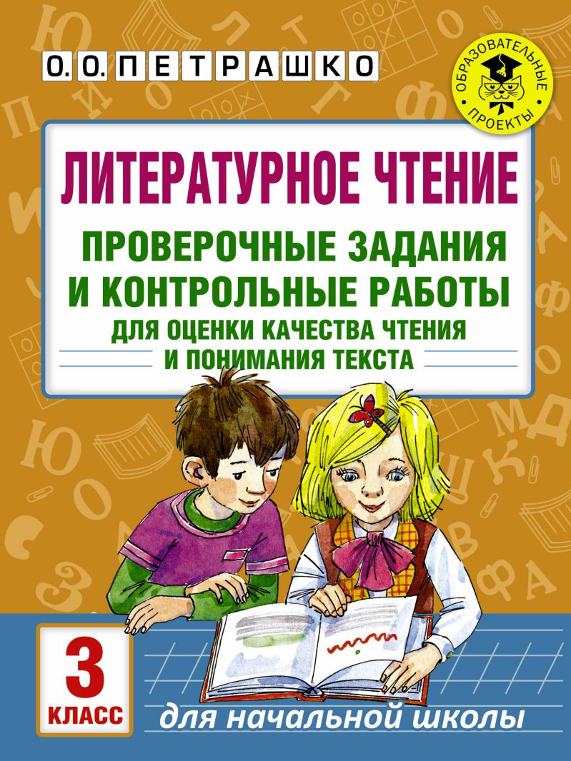 Обложка книги Литературное чтение 3 класс. Проверочные задания и контрольные работы для оценки качества знаний, Автор Петрашко О.О., издательство АСТ | купить в книжном магазине Рослит