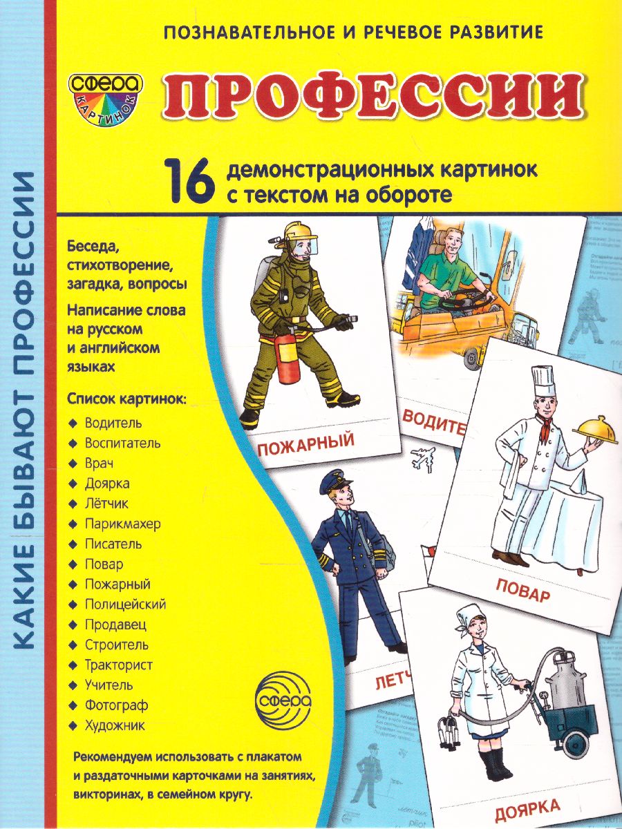 Обложка книги Демонстрационные картинки СУПЕР. Профессии. 16 демонстрационных картинок с текстом 173х220 мм, Автор Цветкова Т.В., издательство Сфера | купить в книжном магазине Рослит