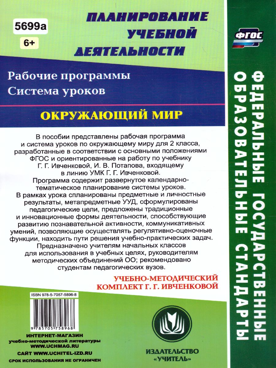 Обложка книги Окружающий мир 2 класс. Рабочая программа и система уроков по учебнику Ивченковой. УМК "Планета знаний". ФГОС, Автор Терещук Л.Ю. Никитина Т.В., издательство Учитель | купить в книжном магазине Рослит