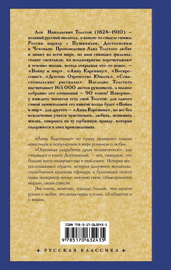 картинка Анна Каренина. Русская классика от магазина Рослит