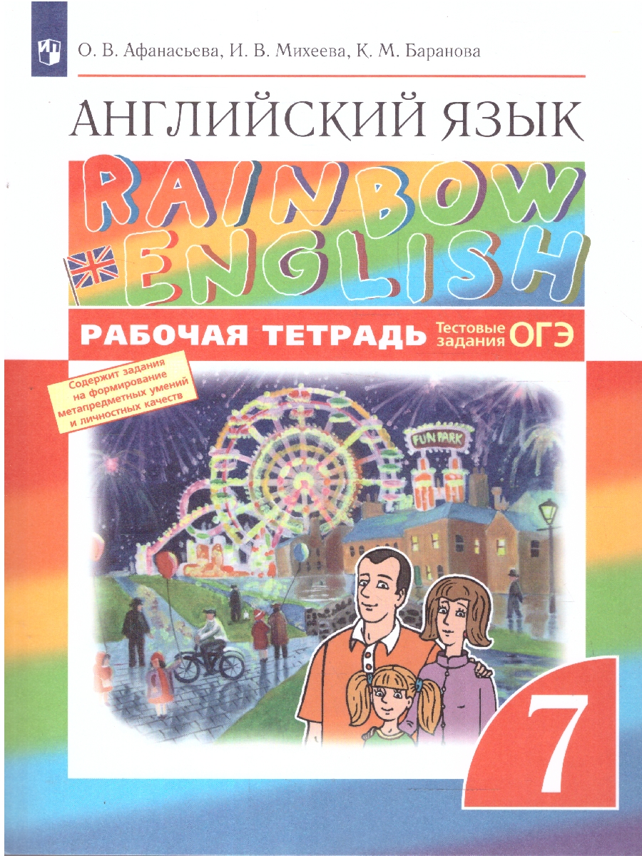 Обложка книги Английский язык 7 класс Rainbow English. Рабочая тетрадь. С тестовыми заданиями. Вертикаль. ФГОС, Автор Афанасьева О.В. Михеева И.В. Баранова К.М., издательство Просвещение | купить в книжном магазине Рослит