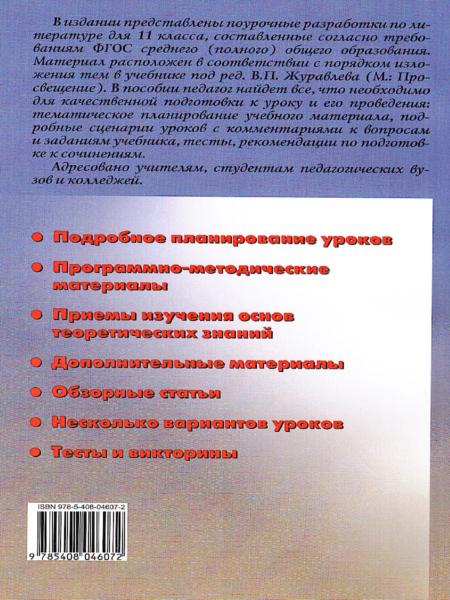 Обложка книги Поурочные разработки по Литературе 11 класс. Первое полугодие. К учебнику под редакцией В.П. Журавлева, Автор Егорова Н.В., издательство Вако | купить в книжном магазине Рослит