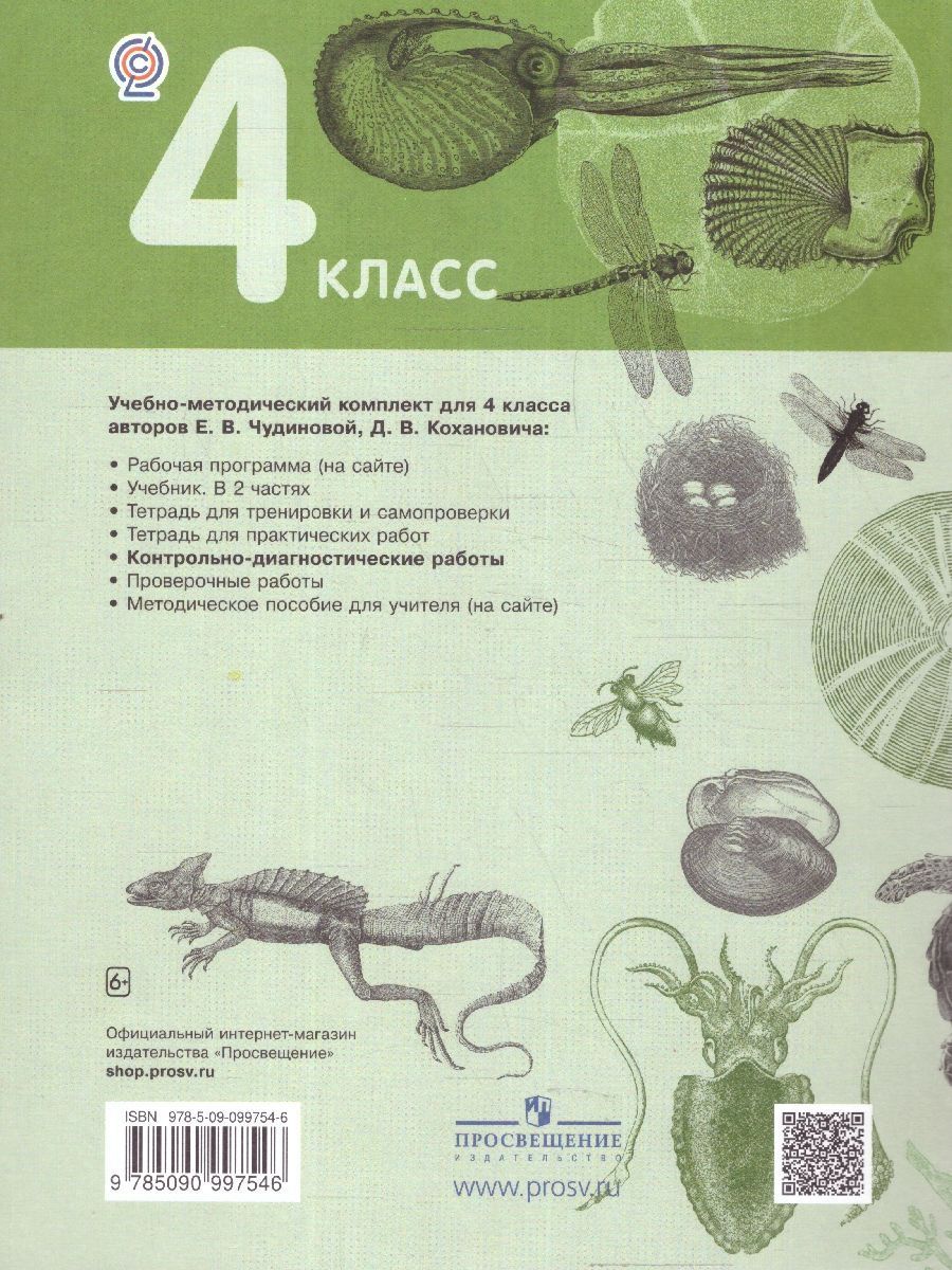 Обложка книги Окружающий мир 4 класс. Контрольно-диагностические работы. ФГОС, Автор Чудинова Е.В. Коханович Д.В., издательство Просвещение/Союз                                   | купить в книжном магазине Рослит