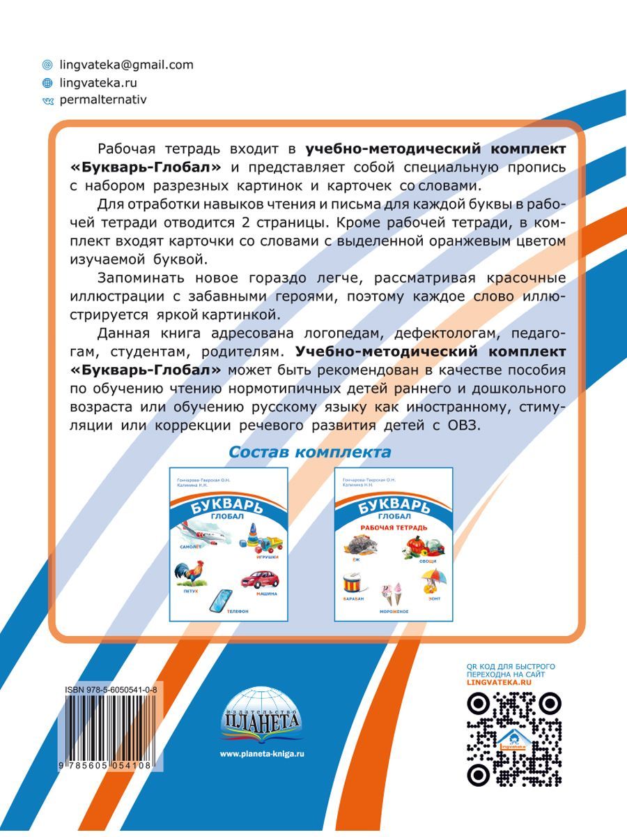 Обложка книги Комплект "Букварь-Глобал": пособие, рабочая тетрадь, приложение, Автор Гончарова-Тверская О. Н. Калинина Н. Н., издательство Планета | купить в книжном магазине Рослит