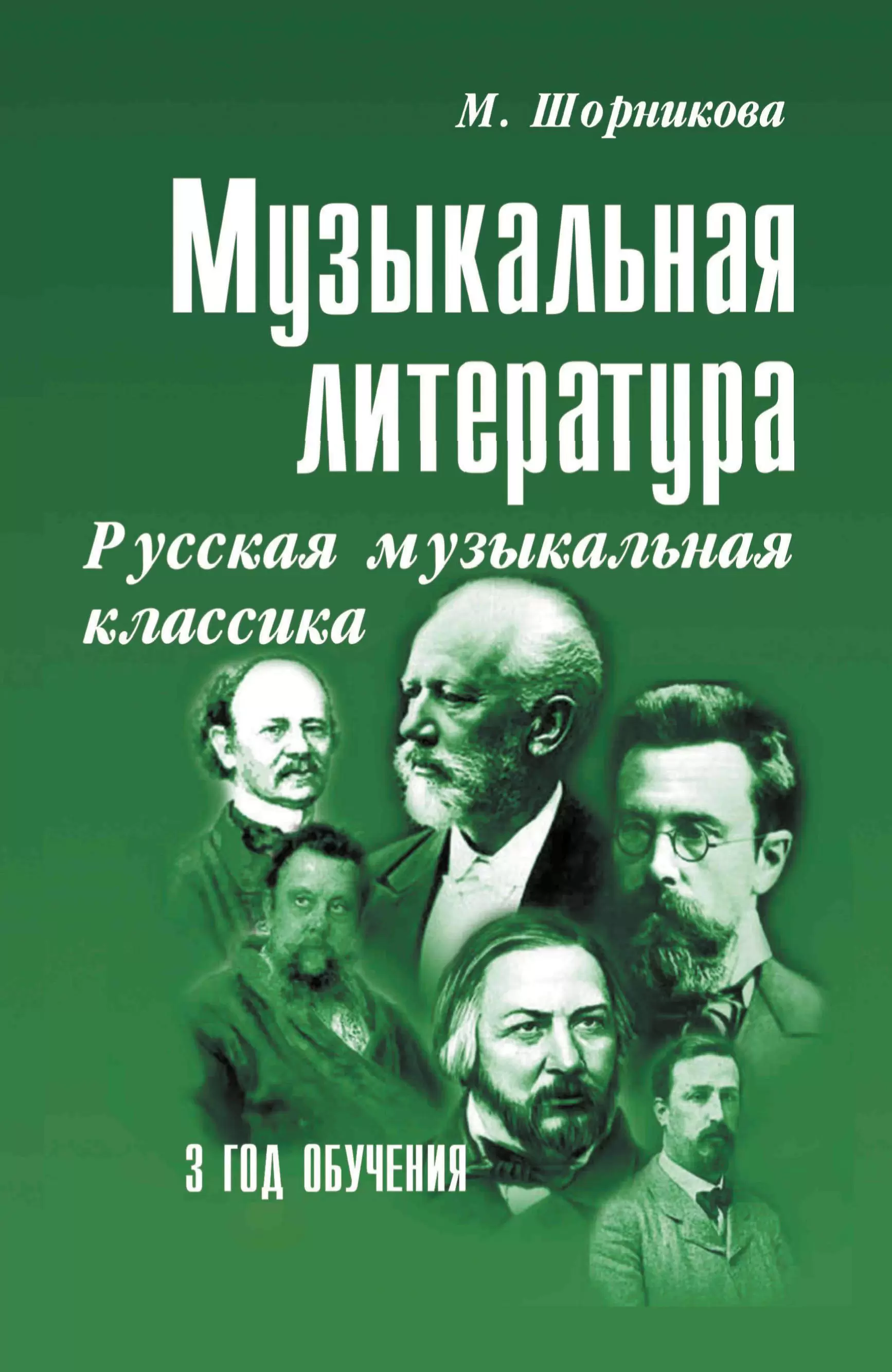 Обложка книги Музыкальная литература. 3 год обучения. Русская музыкальная классика, Автор Шорникова М.И., издательство Феникс ТД                                          | купить в книжном магазине Рослит