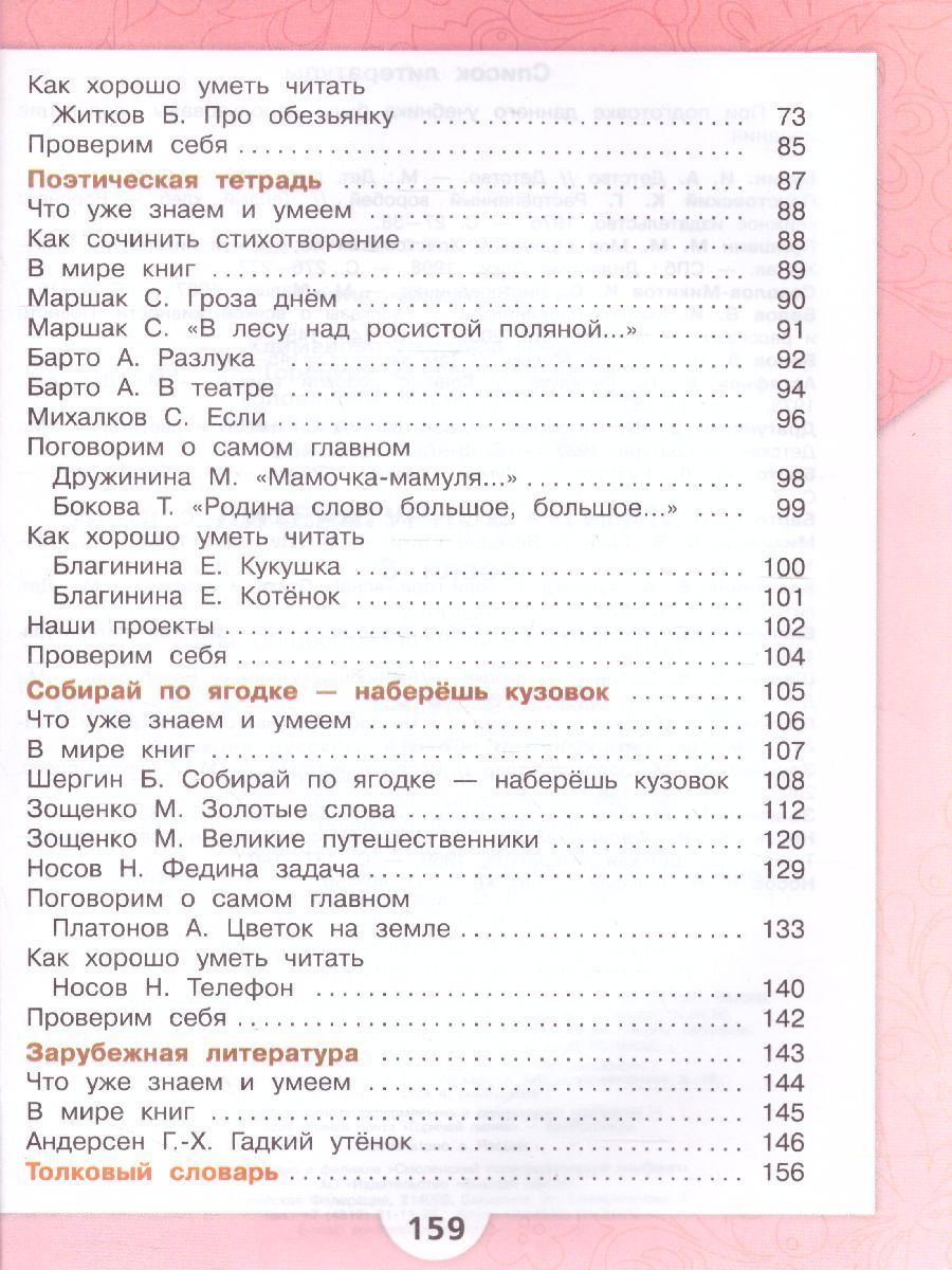 Обложка книги Литературное чтение 3 класс. Учебник в 2 частях. Часть 2, Автор Климанова Л.Ф. Горецкий В.Г. Голованова М.В., издательство Просвещение | купить в книжном магазине Рослит