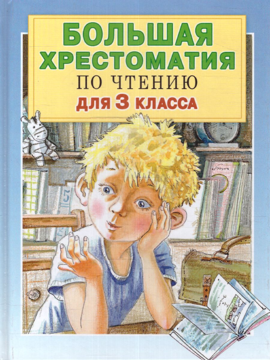 Обложка книги Большая хрестоматия для 3 класса. Большая хрестоматия, Автор Успенский Э.Н. Скребицкий Г.А. Заходер Б.В., издательство АСТ | купить в книжном магазине Рослит