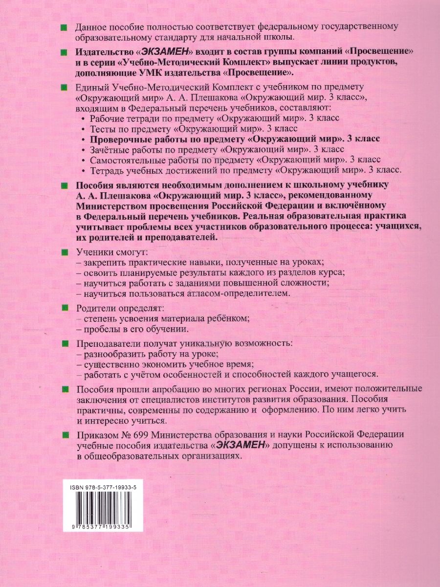 Обложка книги Окружающий мир 3 класс. Проверочные работы. ФГОС, Автор Погорелова Н. Ю., издательство Экзамен | купить в книжном магазине Рослит