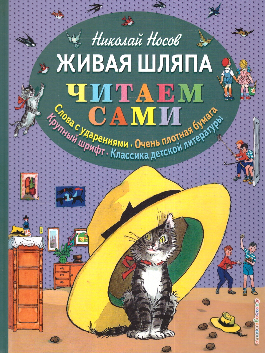 Обложка Живая шляпа, издательство ЭКСМО | купить в книжном магазине Рослит