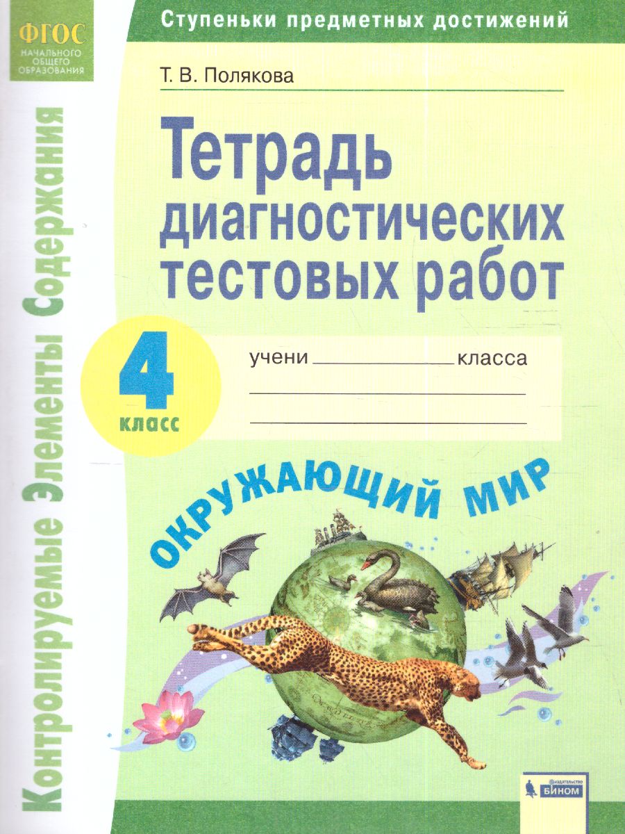 Обложка книги Окружающий мир 4 класс. Тетрадь диагностических тестовых работ, Автор Полякова Т.В., издательство Просвещение/Союз                                   | купить в книжном магазине Рослит