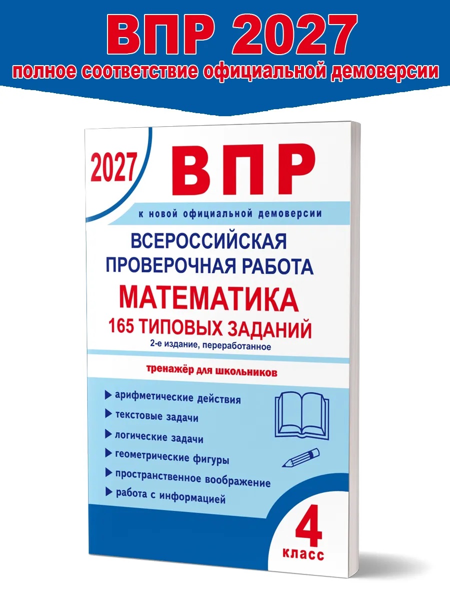 Обложка книги ВПР. Всероссийская проверочная работа. 4 класс. Математика. 165 типовых заданий
/В (Планета), Автор Умнова М.С., издательство Планета | купить в книжном магазине Рослит