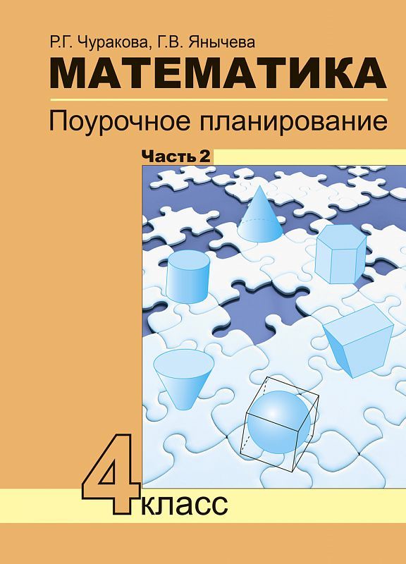 Обложка книги Математика 4 класс. Поурочное планирование методов и приемов индивидуального подхода к учащимся в условиях формирования УУД. Часть 2. ФГОС, Автор Чуракова Р.Г., издательство Академкнига/Учебник | купить в книжном магазине Рослит