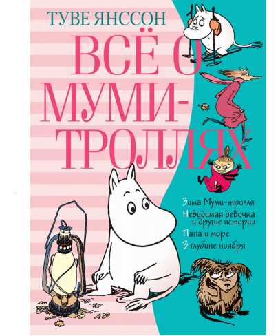 Обложка Всё о Муми-троллях. Книга 2 (нов.перевод), издательство Махаон | купить в книжном магазине Рослит