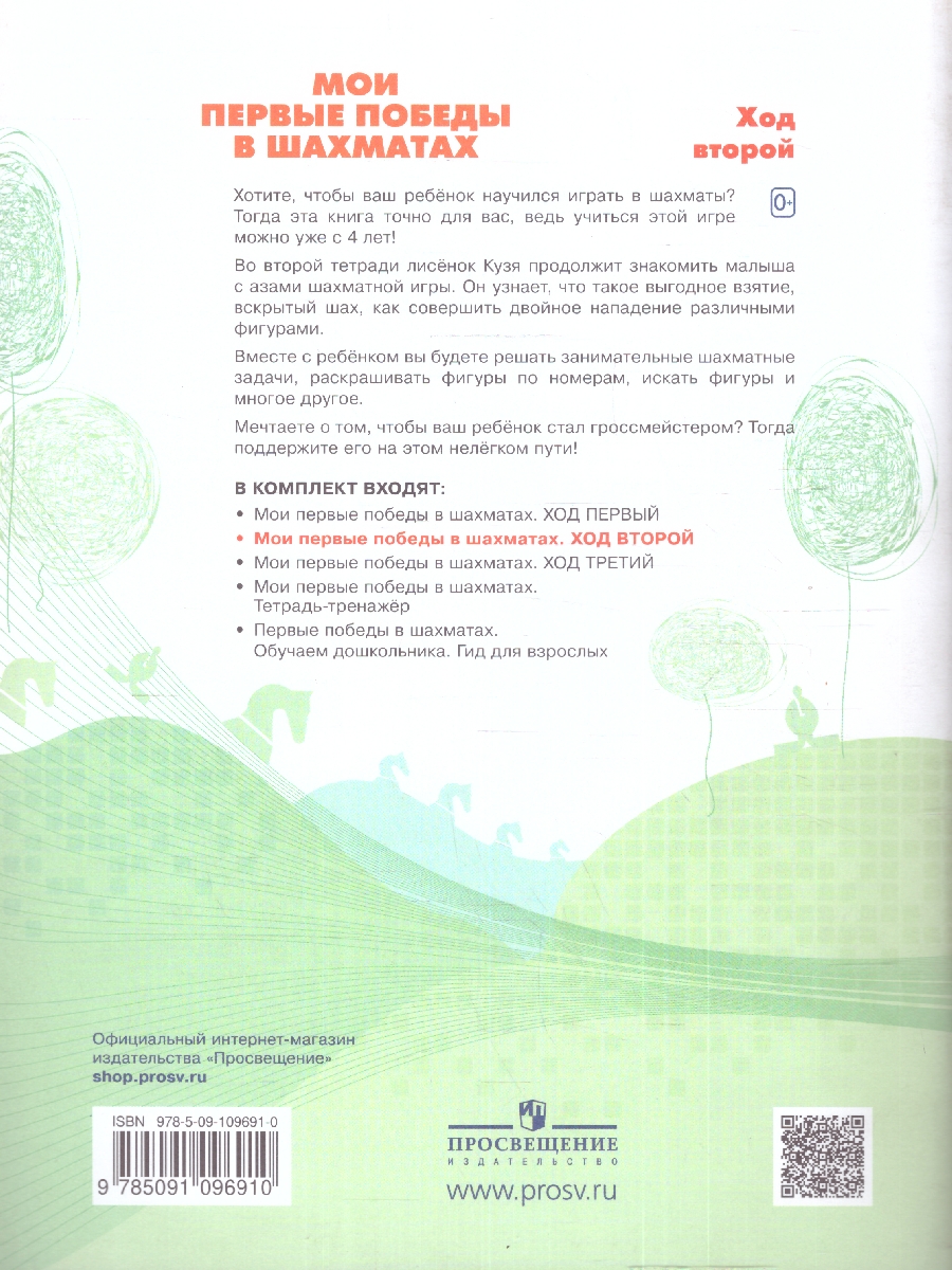 Обложка книги Мои первые победы в шахматах. Ход второй. Тетрадь 2, Автор Медовкина В.А., издательство Просвещение/Союз                                   | купить в книжном магазине Рослит