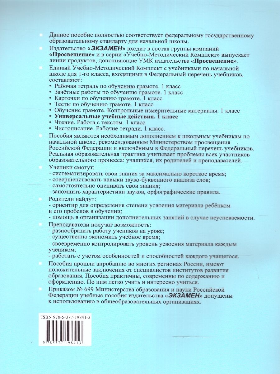 картинка УУД Горецкий Обучение грамоте 1 кл. Р/Т ФГОС НОВЫЙ (к новому учебнику) от магазина Рослит