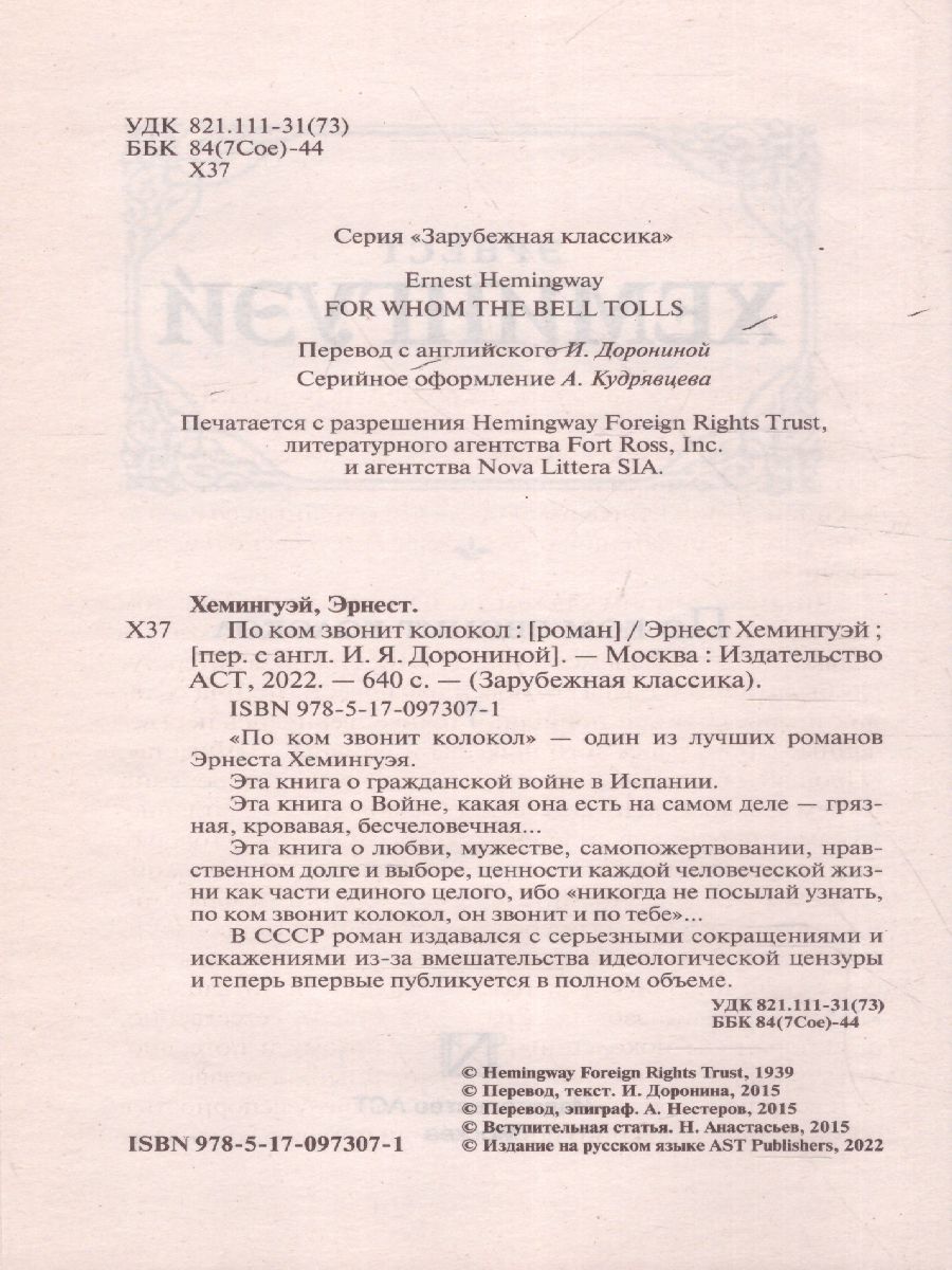 картинка По ком звонит колокол. Зарубежная классика от магазина Рослит