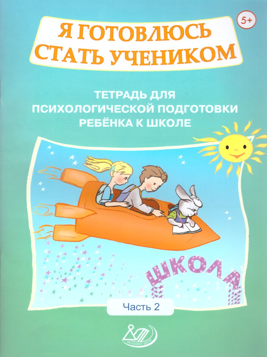 Обложка книги Я готовлюсь стать учеником. Часть 2, Автор Половникова О.К. Севастьянова Е.П., издательство Издательство Интеллект-центр | купить в книжном магазине Рослит