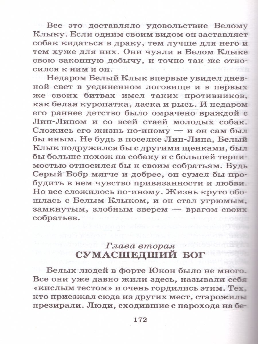 Обложка книги Белый клык, Автор Лондон Д., издательство АСТ | купить в книжном магазине Рослит
