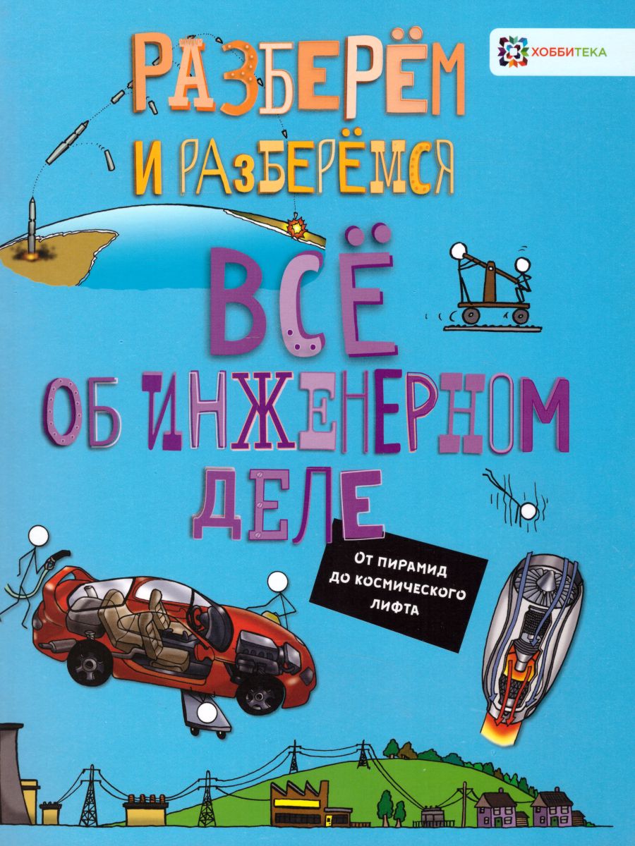 Обложка Всё об инженерном деле. От пирамид до космического лифта, издательство АСТ-Пресс | купить в книжном магазине Рослит